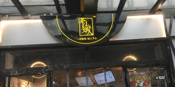 茶以知人街道口店