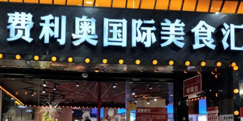 费利奥国际美食汇(凯德店)