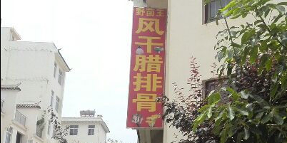 易门野生菌美石文化化城(长青中路店)