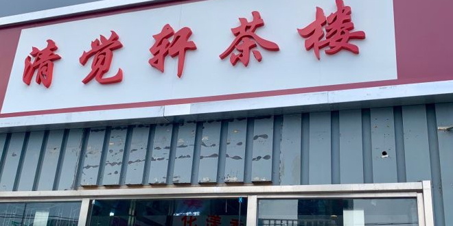 清觉轩茶楼·茶艺·棋牌·掼蛋