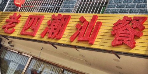 老四潮汕餐厅(凤凰路店)