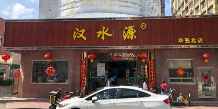 汉水源(华强北店)