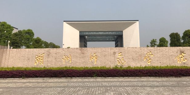 湖州师范学院医学院图片