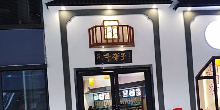 牛聋子牛肉粉(阳光100凤皇街店)
