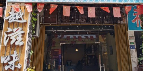 樾滋味越南菜(桥东店)