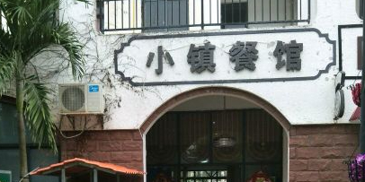 海南澄迈县大丰镇小镇餐馆(欧洲城邦店)