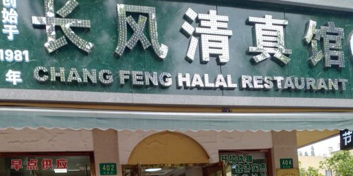长风清真馆(枣阳路店)