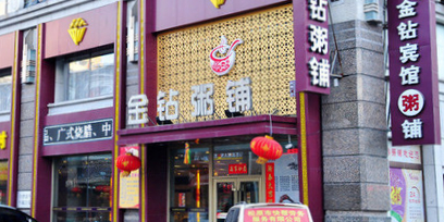 金钻粥铺(金钻分店)