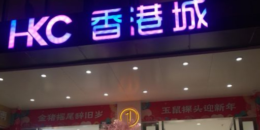 香港城购物中心