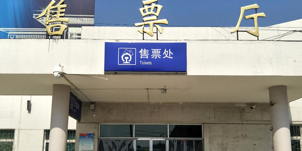 宝丰站售票处