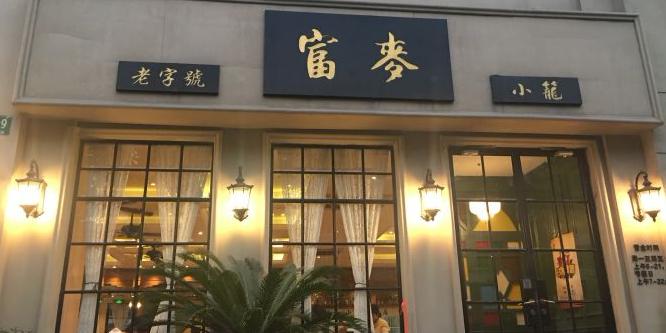 富麦小笼(天山西路店)