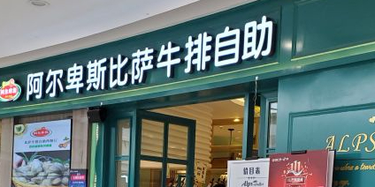 阿尔卑斯西餐自助(万达广场店)