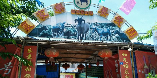 农家乐福禄东山羊餐饮店