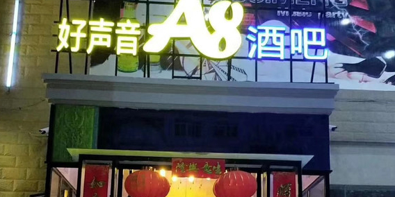 A8酒吧(山庄路店)