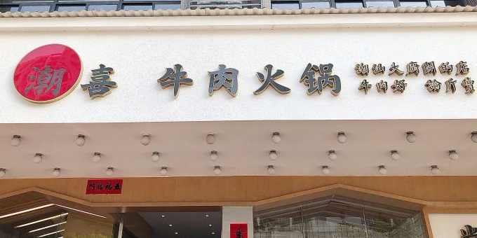 潮熙牛肉火锅
