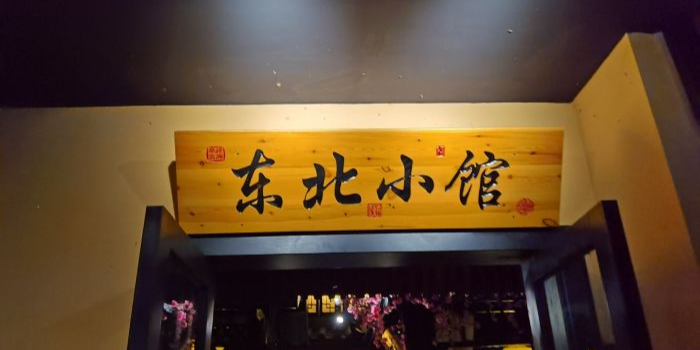 东北小馆(东城店)