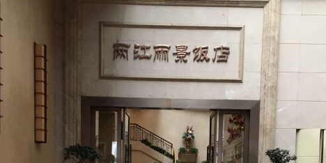 两江丽景饭店(五里店)