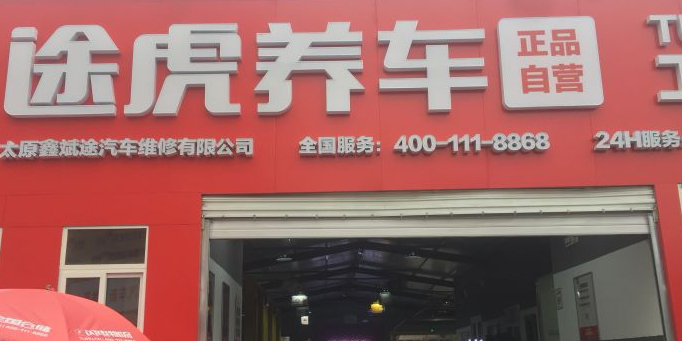 途虎养车工场店(太原平阳路店)