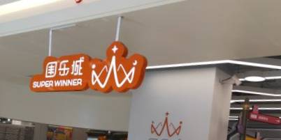 围有乐
