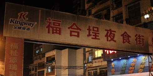 福和埕夜食街