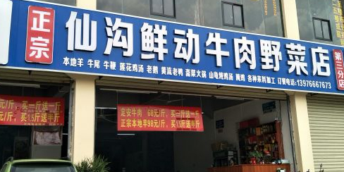 正宗仙沟鲜动牛肉野菜店(红城湖路店)