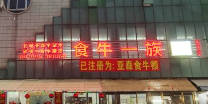 食牛一族