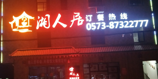 湘人局(许村店)