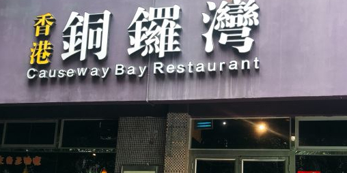 香港铜锣湾(国贸店)