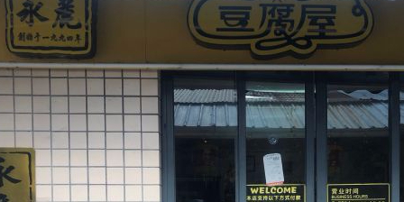 永丽豆腐花双皮奶(白水井店)