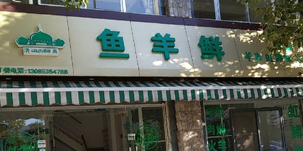 清真原味炭烧