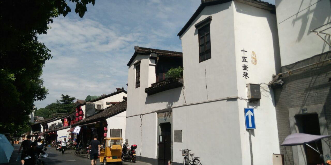 十五奎巷历史文化街区