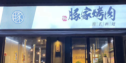 豚家烤肉(绿都第一城店)