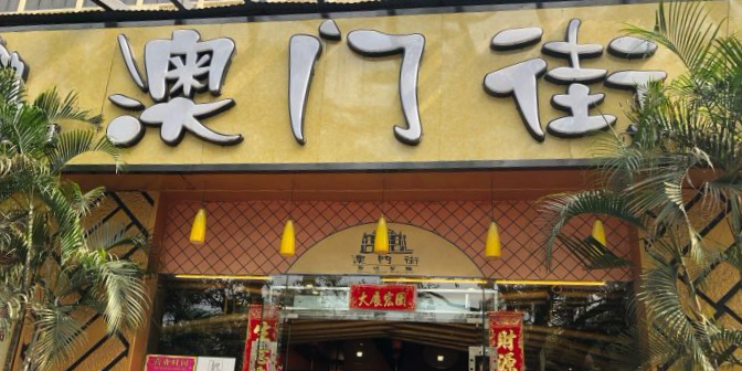广州澳门街餐厅创始人图片
