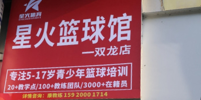 星火篮球馆(双龙店)