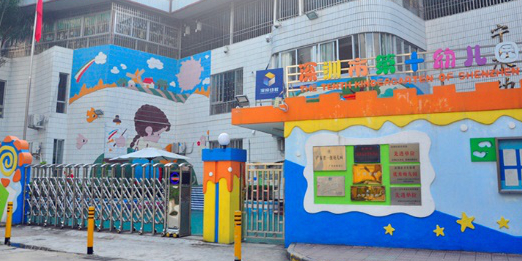 深圳市第十幼儿园