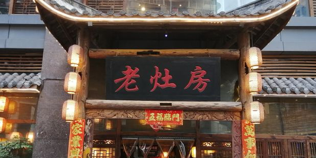老灶房乡村菜(红旗河沟店)