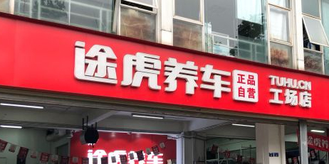 芜湖养车工场店(成都蜀金路店)