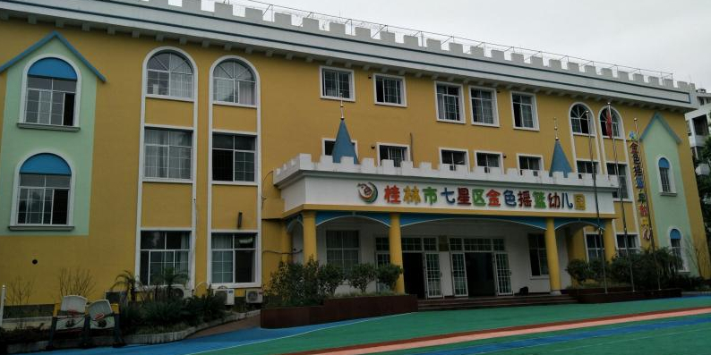 桂林市七星区金色摇篮幼儿园