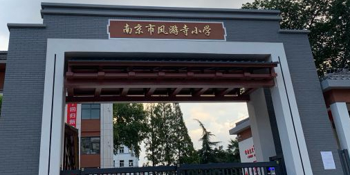 南京市凤游寺小学