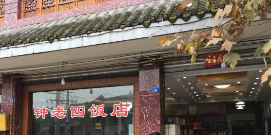 钟老四饭店