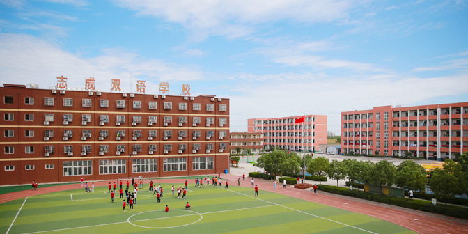 肥东志成双语学校