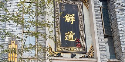 玖品鲜道火锅(崇州店)