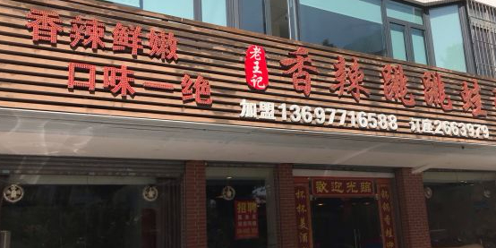 老王记香辣跳跳蛙(银桦路店)