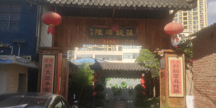 玉溪陆顺饭店-野生菌餐厅