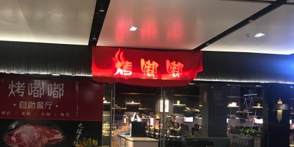 烤嘟嘟·牛扒·海鲜·自助餐厅(大正小成店)