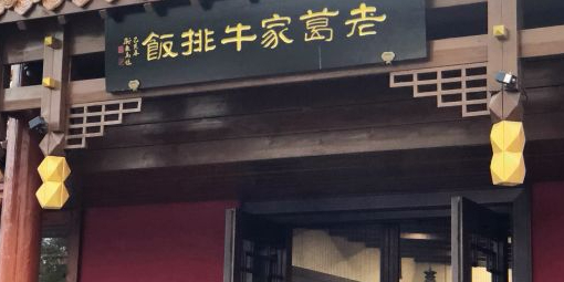 老葛家牛排饭(澄海三路店)