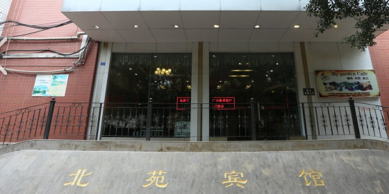 科华苑宾馆(成都北苑店)