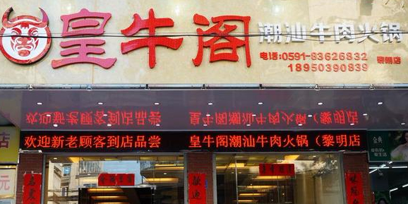 皇牛阁潮汕牛肉火锅黎明店