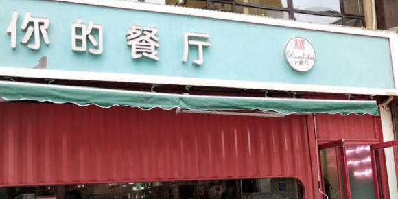 你的餐厅(陈方花园店)