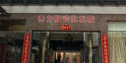 泰力批发商城(商服大厦店)